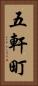 五軒町 Vertical Portrait