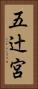五辻宮 Vertical Portrait