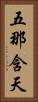 五那含天 Vertical Portrait