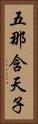 五那含天子 Vertical Portrait