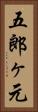 五郎ヶ元 Vertical Portrait