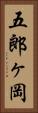 五郎ヶ岡 Vertical Portrait