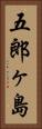 五郎ヶ島 Vertical Portrait