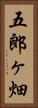 五郎ヶ畑 Vertical Portrait