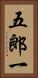五郎一 Vertical Portrait