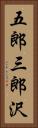 五郎三郎沢 Vertical Portrait