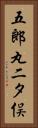 五郎丸二タ俣 Vertical Portrait