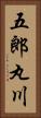 五郎丸川 Vertical Portrait