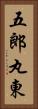 五郎丸東 Vertical Portrait