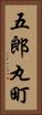 五郎丸町 Vertical Portrait