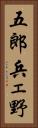五郎兵ェ野 Vertical Portrait