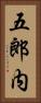 五郎内 Vertical Portrait