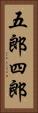 五郎四郎 Vertical Portrait