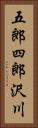 五郎四郎沢川 Vertical Portrait