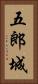 五郎城 Vertical Portrait