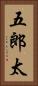 五郎太 Vertical Portrait