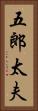 五郎太夫 Vertical Portrait