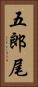 五郎尾 Vertical Portrait