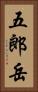 五郎岳 Vertical Portrait