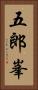 五郎峯 Vertical Portrait