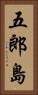 五郎島 Vertical Portrait