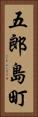 五郎島町 Vertical Portrait