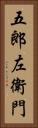 五郎左衛門 Vertical Portrait