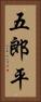 五郎平 Vertical Portrait