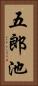 五郎池 Vertical Portrait