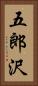 五郎沢 Vertical Portrait