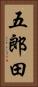 五郎田 Vertical Portrait