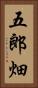 五郎畑 Vertical Portrait
