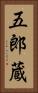 五郎蔵 Vertical Portrait