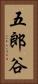 五郎谷 Vertical Portrait