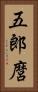 五郎麿 Vertical Portrait