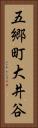 五郷町大井谷 Vertical Portrait