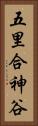 五里合神谷 Vertical Portrait