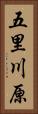 五里川原 Vertical Portrait