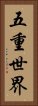 五重世界 Vertical Portrait