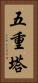 五重塔 Vertical Portrait