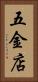 五金店 Vertical Portrait
