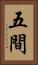 五間 Vertical Portrait
