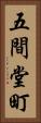 五間堂町 Vertical Portrait