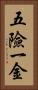 五險一金 Vertical Portrait