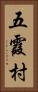 五霞村 Vertical Portrait