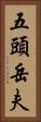 五頭岳夫 Vertical Portrait