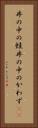 井の中の蛙 Vertical Portrait