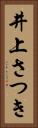 井上さつき Vertical Portrait