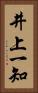 井上一知 Vertical Portrait