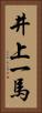 井上一馬 Vertical Portrait